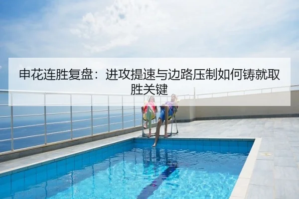 申花连胜复盘：进攻提速与边路压制如何铸就取胜关键