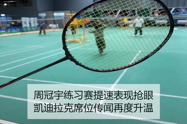 周冠宇练习赛提速表现抢眼 凯迪拉克席位传闻再度升温